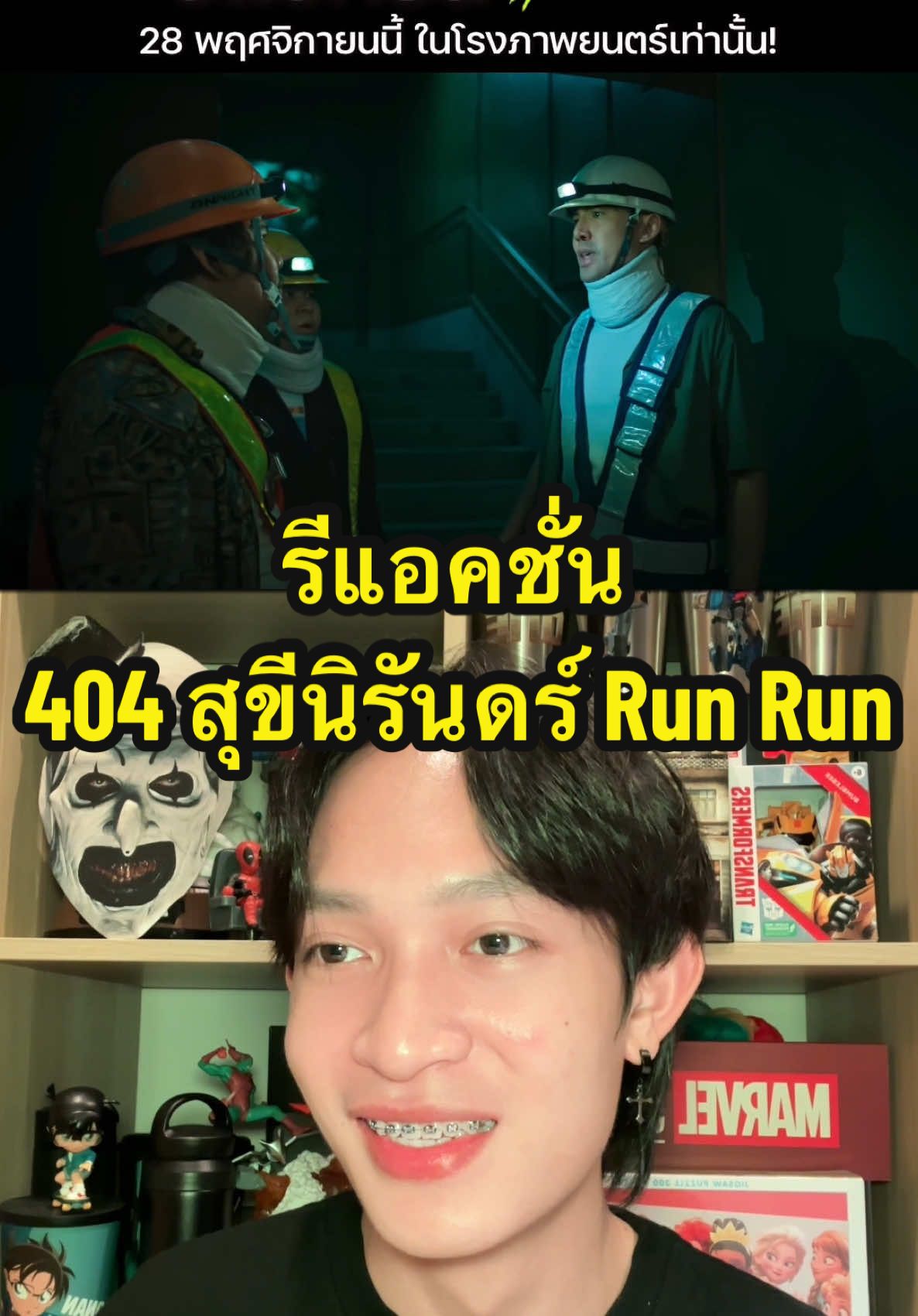 🎥🍿#รีแอคชั่น ตัวอย่างใหม่ #404สุขีนิรันดร์RUNRUN หนังเข้าฉาย 28 พฤศจิกายนนี้ #ในโรงภาพยนตร์ เท่านั้น! #เรื่องนี้ต้องดู #รวมตัวคอหนัง #หนังไทย #บันเทิงTikTok #TikTokพาดู #TikTokCommunityTH #TikTokUni #รู้จากTikTok #อัพเดทข่าวหนัง #หนังดีที่เมเจอร์ #อยากดูหนังนึกถึงเมเจอร์ #เมเจอร์ซีนีเพล็กซ์ #Majorcineplex #Everydaymajor #404RUNRUN #GDH #GDH559 #GDHlineup2025 #TikTokAwardsTH #TikTokAwardsTH2024 #KieAlan 