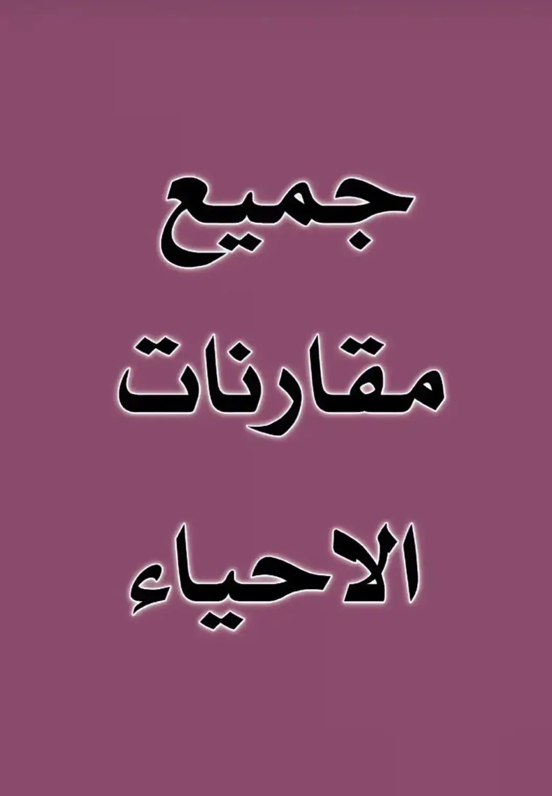 #طالبةثالث😔💔 #التوفيق_والنجاح_يارب #خارجيون_ثالث #مرشحات_ثالث_متوسط #ثالثيون_نحو_المجد 