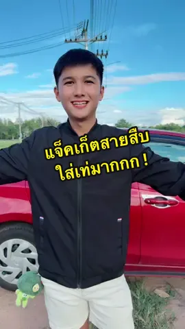 #เสื้อแจ็คเก็ต #แจ็คเก็ต #เสื้อแจ็คเก็ตแขนยาว #เสื้อแจ็คเก็ตแขนยาวมีซิป #เสื้อแจ็คเก็ตผู้ชาย #ttsmallletsgold #มอลล์ดังคลิปปังรับทอง #รีวิวปังราคาล็อค #ราคาดีทุกวัน 