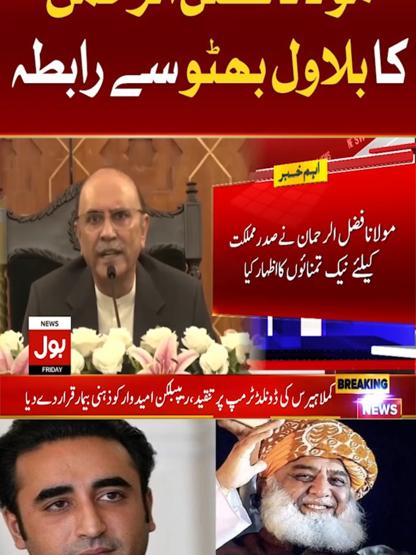 مولانا فضل الرحمن کا بلاول بھٹو سے رابطہ #BOLNews #BreakingNews #MolanaFazalUrRehman #BilawalBhutto