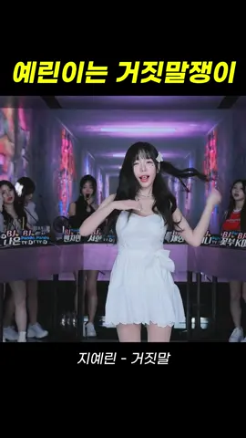 팬더스쿨 2시즌 BJ지예린 - 거짓말 #팬더티비 #엑셀방송 #팬더스쿨 #리액션 #추천 #첼린지 #댄스커버