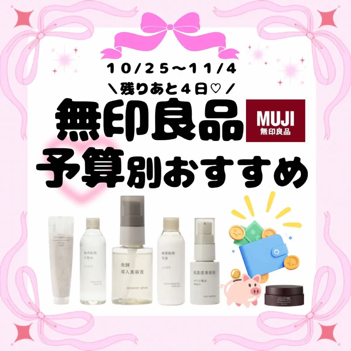 無印セールあと4日❣️ セール価格で予算別おすすめスキンケア特集🧴✨ #無印良品 #セール＃バズりたい＃コスメ＃お得 #スキンケア #おすすめにのりたい #おすすめ #無印良品週間