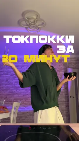Корейские токпокки за 20 минут🇰🇷 «Рецепт недели для чайников» Вы просили — я делаю Рисовые клецки в домашних условиях, с которыми справится даже чайник Записываем📝 Нам понадобится:  —250 грамм рисовой муки (8,5 столовых ложек с горкой) —мясо по вкусу(я использую сосисоны) —2 чайные ложки соли —1 чайная ложка сахара —пол стакана теплой воды —растительное масло(любое) —красный острый перец —кисло-сладкий соус/мёд  —2 чайные ложки соевого соуса —морковь тёртая —плавленный сыр в ломтиках —кунжут —зеленый лук Приятного аппетита🤍🫂 Больше рецептов в тгк: @ilyassikss #рецепты #корейскаякухня #быстрыйперекус #токпокки