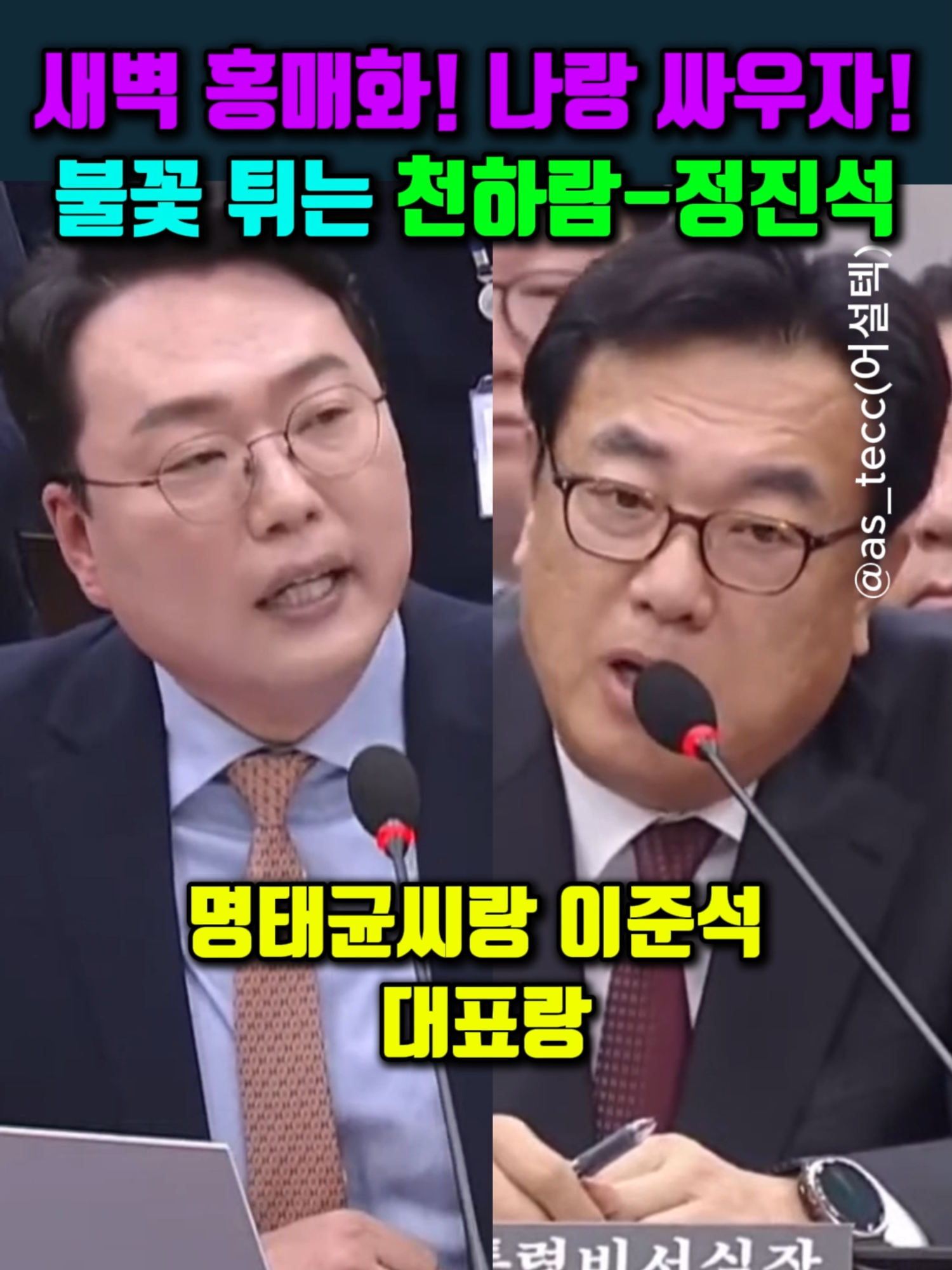 새벽 홍매화! 나랑 싸우자! 불꽃 튀는 천하람-정진석 #천하람 #정진석