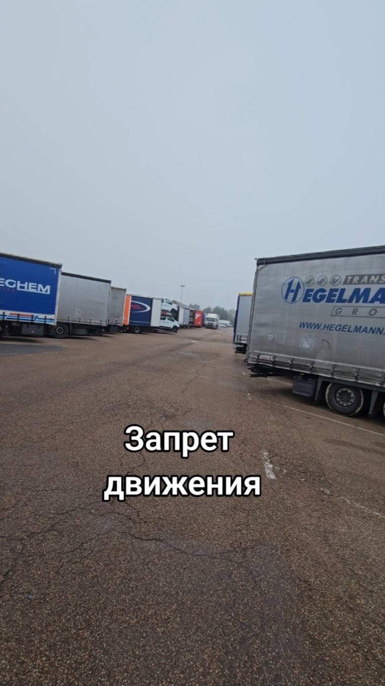 #запретдвижения #дальнобой #фура #TIR 