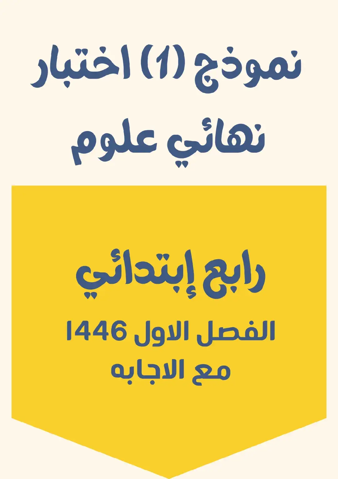 #نموذج_اختبار_نهائي_علوم #علوم_رابع_ابتدائي_1446 #اختبارات_الفصل_الأول #اختبار_نهائي_رابع_ابتدائي #اختبار_علوم_1446 #نموذج_اختبار_رابع_ابتدائي #تعليم #وزارة_التعليم #الاختبارات #التعليم_السعودي #الاختبارات_النهائية_1446 #منهج_علوم_رابع_ابتدائي #التعليم_في_السعودية #مدارس_السعودية #الاختبارات_الدراسية #علوم #الفصل_الدراسي_الأول_1446 #اختبارات_رابع_ابتدائي #تحضيرات_الاختبار #منهج_التعليم_السعودي