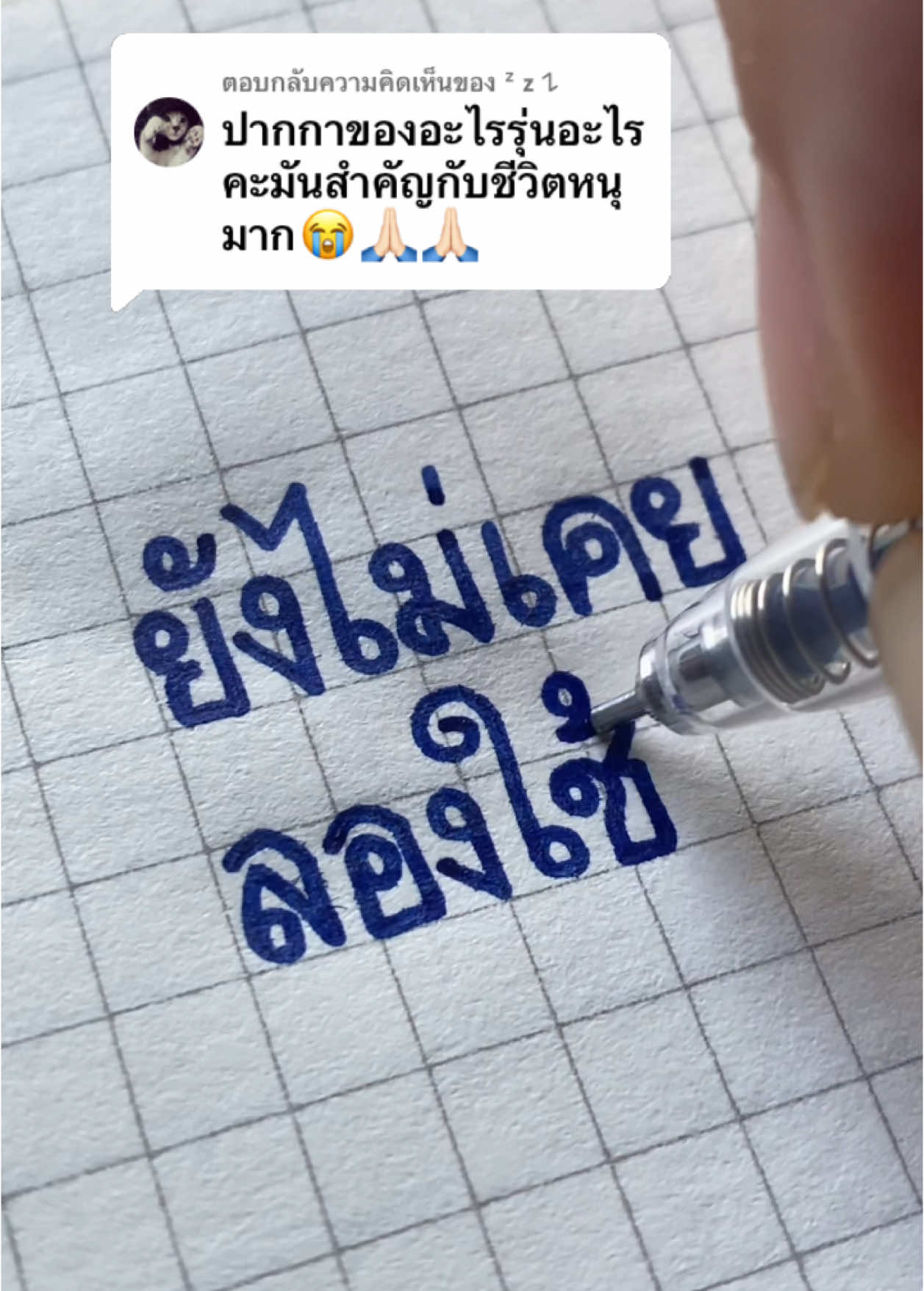 ตอบกลับ @ᶻ 𝘇 𐰁 รุ่นนี้เบยย🤩✍🏻 #quantumdolly #quantum #ปากกาเส้นหนา 