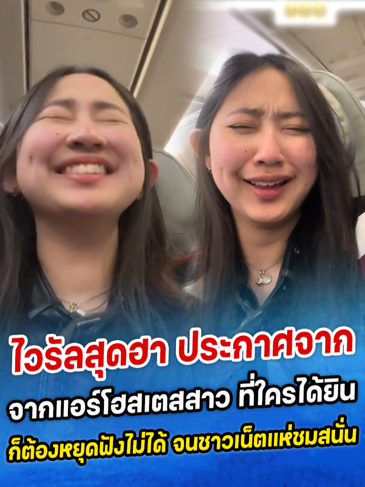 ไวรัลสุดฮา ประกาศจากแอร์โฮสเตสสาว ที่ใครได้ยินก็ต้องหยุดฟังไม่ได้ จนชาวเน็ตแห่ชมสนั่น #ท่องเที่ยว #สายการบิน #แอร์โฮสเตส #เรื่องตลก #siamnews #สยามนิวส์