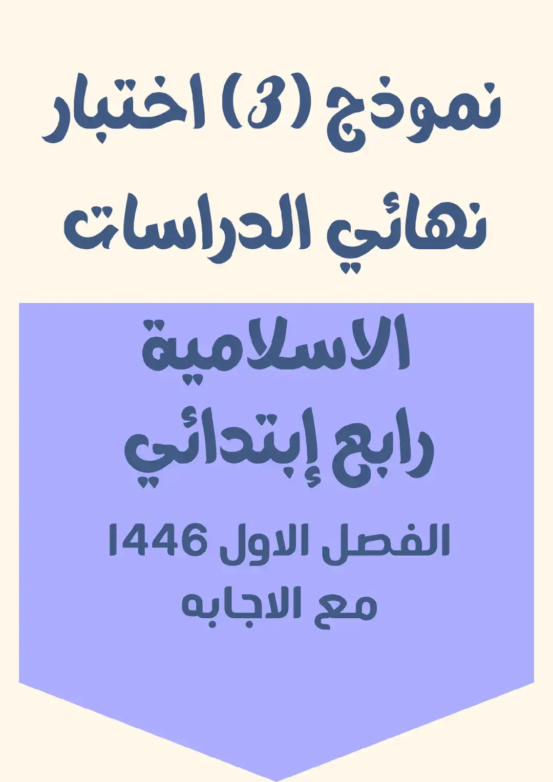 #نموذج_اختبار_نهائي_الدراسات الاسلامية #الدراسات الاسلامية_رابع_ابتدائي_1446 #اختبارات_الفصل_الأول #اختبار_نهائي_رابع_ابتدائي #اختبار_الدراسات الاسلامية_1446 #نموذج_اختبار_رابع_ابتدائي #تعليم #وزارة_التعليم #الاختبارات #التعليم_السعودي #الاختبارات_النهائية_1446 #منهج_الدراسات الاسلامية_رابع_ابتدائي #التعليم_في_السعودية #مدارس_السعودية #الاختبارات_الدراسية #الدراسات الاسلامية #الفصل_الدراسي_الأول_1446 #اختبارات_رابع_ابتدائي #تحضيرات_الاختبار #منهج_التعليم_السعودي