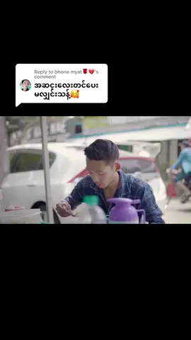 Replying to @bhone myat🌹💔 အဆက်လေးတင်ပေးလိုက်ပါပြီ #အားပေးကြပါအုံးဗျာ😍😍😍😍 #ဇာတ်လမ်းတို 