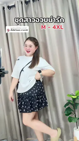 ตอบกลับ @ao25267 เสื้อผ้ายืดค่ะ 🥰 #ชุดสาวอวบ #เสื้อผ้าสาวอวบ #ชุดสาวอวบ 