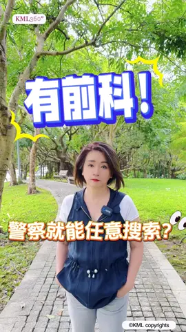 有前科！警察👮就能任意搜索嗎？🔍 #熱門 #上熱門 #話題 #新聞 #按讚 #分享 #關注 #流量 #律師 #法律 #知識 #生活 