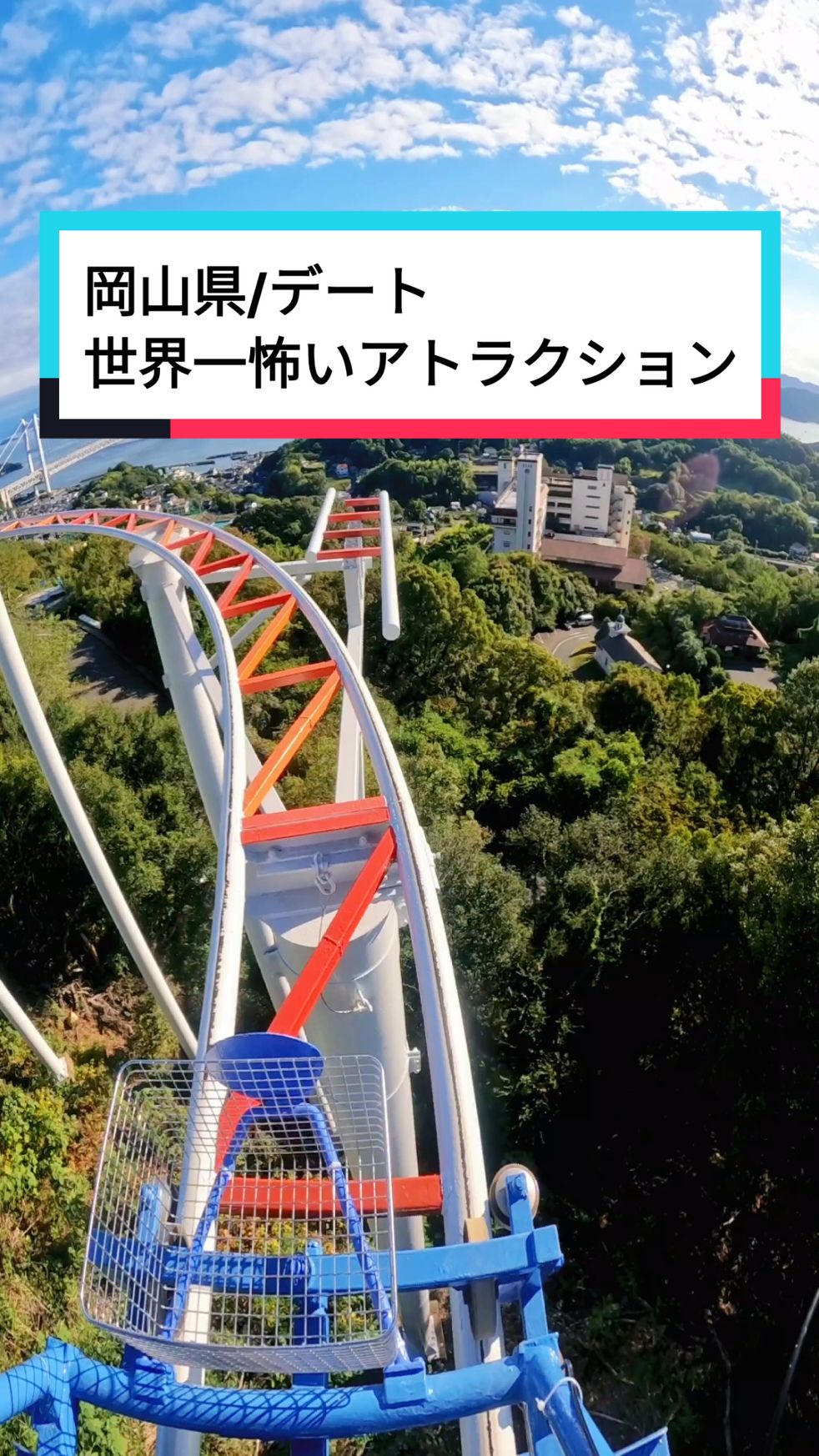 行きたいと思ったら『ブラジル』ってコメントしてね💬❤ いいね・保存もしてくれたら喜びます🥺🫶 ---------------------------------------------------------✈⁡⁡ ブラジルの雰囲気が楽しい遊園地🕺💃🏻✨ スカイサイクルがずっと気になっててやっといけた😆🙌 入ってまずは階段にびっくりしたけど、いい運動や😇笑 山の上にあるからアトラクションからの眺めが最高で、特にスカイサイクルからの瀬戸内海が絶景😳😳😳 めっちゃ気持ち〜とこやった☺️✨ ちなみに18時までの営業日の日は、15時から『トワイライトパス』というお得な券が販売されるよ💡🉐 冬場は17時までの営業日が多いから注意⚠️ 『ブラジリアンパーク 鷲羽山ハイランド』 ⁡📍岡山県倉敷市下津井吹上３０３−１ ☎️086-473-5111 営業時間：10:00~17:00 ※時期による 料金： おとな 3,800円              トワイライトパス 2,500円 アクセス：JR児島駅から下電バス13分 駐車場：あり、無料 ⚠️2024.10月時点の情報です ⁡⁡ ⁡---------------------------------------------------------✈⁡⁡ わら旅夫婦(@waratabihu_hu )とは❓ 🙋‍♂️(夫)ゆうき‪🙋‍♀️(妻)ちおこ お得と旅行が大好きな大阪在住の夫婦です✨ ◎スポット、グルメ、ホテル紹介 ◎定番スポットから穴場スポットまで ◎ストーリー限定で有益な情報 ---------------------------------------------------------✈⁡ #関西デート #関西お出かけスポット #デートにおすすめ #デートにオススメ #関西旅 #関西旅行 #岡山旅 #岡山旅行 #岡山観光 #岡山デート #岡山おでかけ #岡山遊びスポット #鷲羽山ハイランド #遊園地