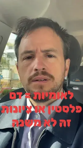 השאיפה הלאומית היא אסון לכולם. יש להיגמל מכל שאיפה שכזו. מה שצריך לשלוט בנו הוא השאיפה לחירות, צדק ושוויון. עם מטרה ברורה אחת: מדינה אחת לא לאומית! #palastine🇵🇸  #zionism  #מדינתישראל  #לאומיות  #فلسطين🇵🇸  #מלחמתחרבותברזל  #קולהאמתוהשלום 