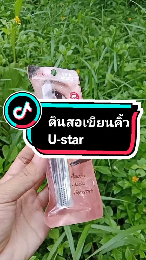 #ustar #ดินสอเขียนคิ้ว #ดินสอเขียนคิ้วกันเหงื่อ #ดินสอเขียนคิ้วustar #ยูสตาร์ #พร้อมส่ง #รีบตุนก่อนสินค้าขึ้นราคา #สั่งซื้อกดตะกร้าสีเหลืองได้เลยนะจ๊ะ 