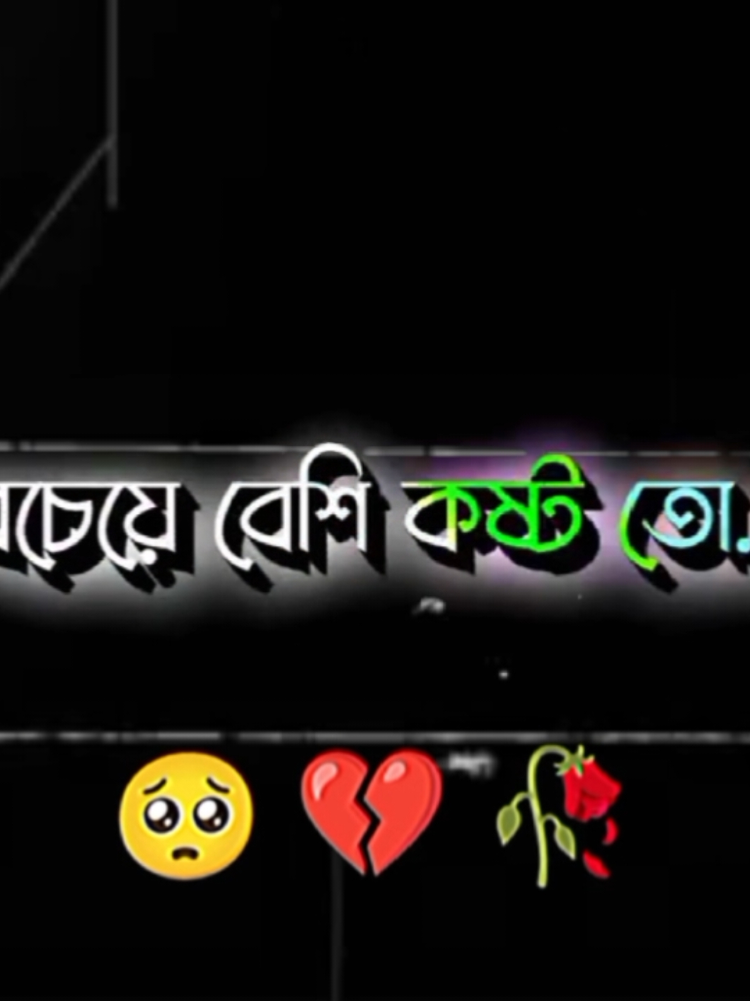 সবচেয়ে বেশি কষ্ট তো তখনই পাই..! 🥺💔🥀 #bangladesh #📝_amir_💔 #CapCut