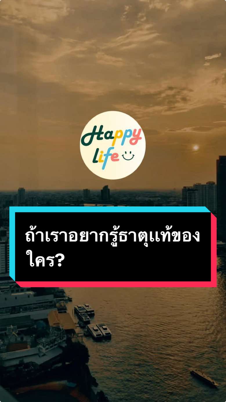 ถ้าเราอยากรู้ธาตุเเท้ของใคร? #ธาตุเเท้ของคน #รู้เขารู้เรา #คําพูดฮีลใจ #คําคม #คําคมสอนใจ #ประโยชน์ #ตัวเราเอง #เพลงเพราะ #เธรดคําพูด #happylife