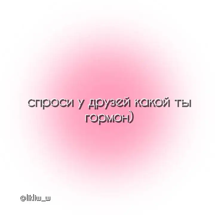 ребятки, пояснения к гормонам на картинках не полные и очень упрощенные. я их добавила, для тех кто не разбирается в биологии. поэтому использовать мои объяснения в учебных целях не советую (лучше загуглите, там будет подробная инфа).  #рек #выбирашки 