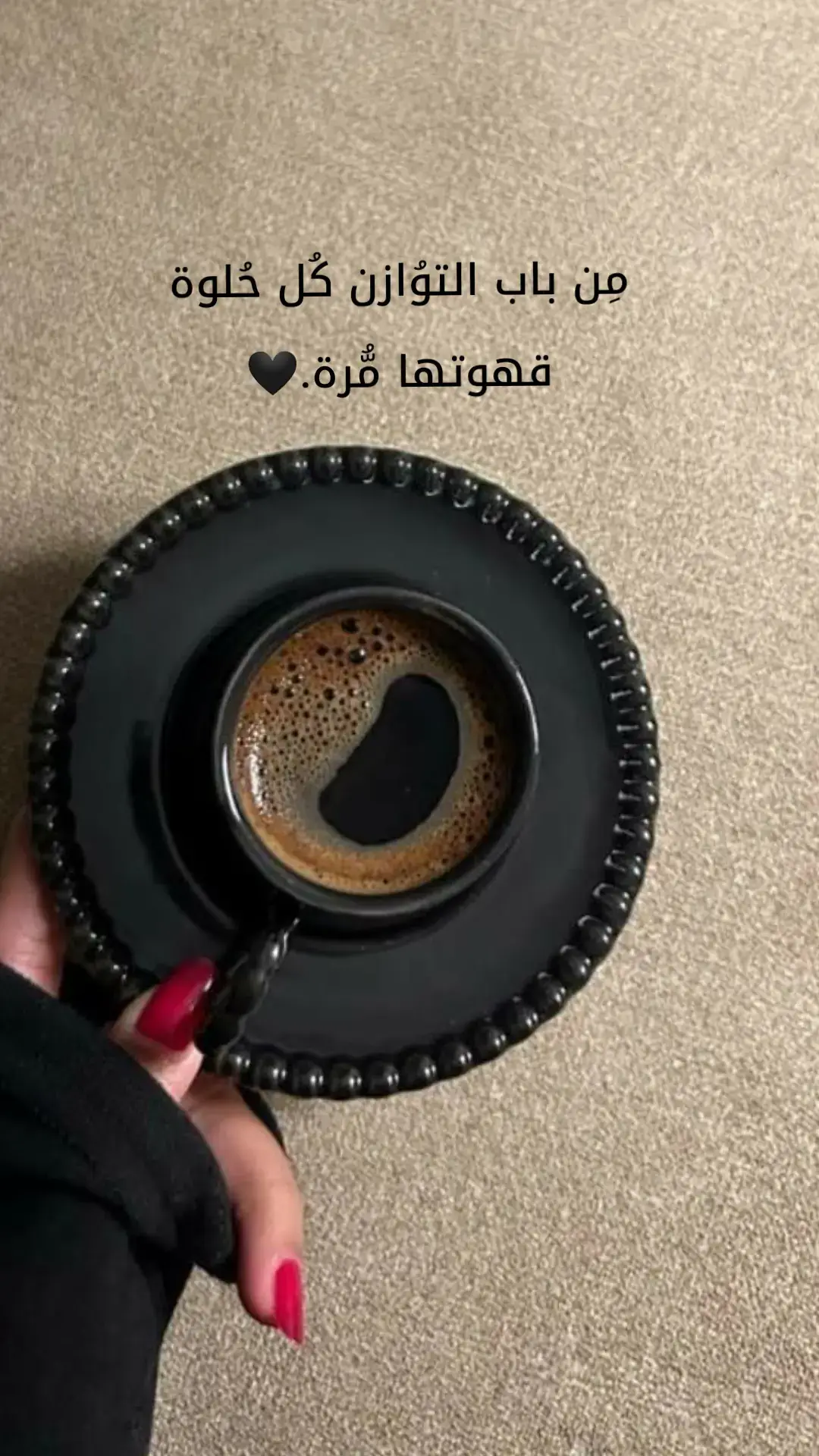 مِن باب التوُازن‏ كُل حُلوة قهوتها مُّرة.🖤 #your_coffee #coffee #coffeeaddict 