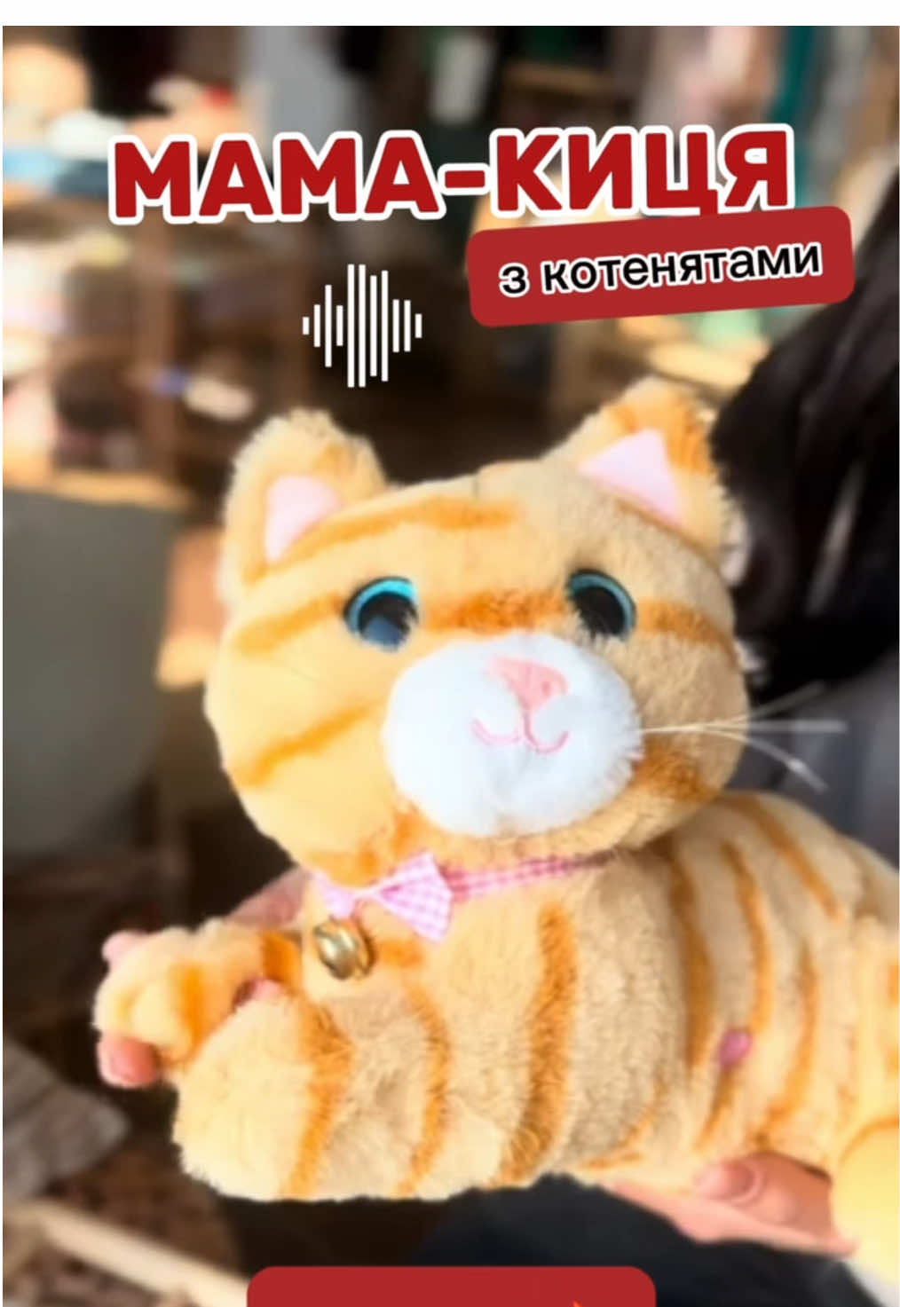 Іграшка, яку замовляють найбільше🔥 Це топ серед іграшок зараз На подарунок просто чудова річ, діти у захваті!  Кішка говорить, відтворює усі звуки, нявкає, муркоче, годує котенят…ну як справжня. Вартість зараз такої 1199 грн🔥 Якщо бажаєте поспішіть, наступна партія вже буде дорожчою( #іграшка #іграшкадлядівчинки #розпродажіграшок #мамакиця #іграшкакиця #подарунокдівчинці #игрушкакошка 