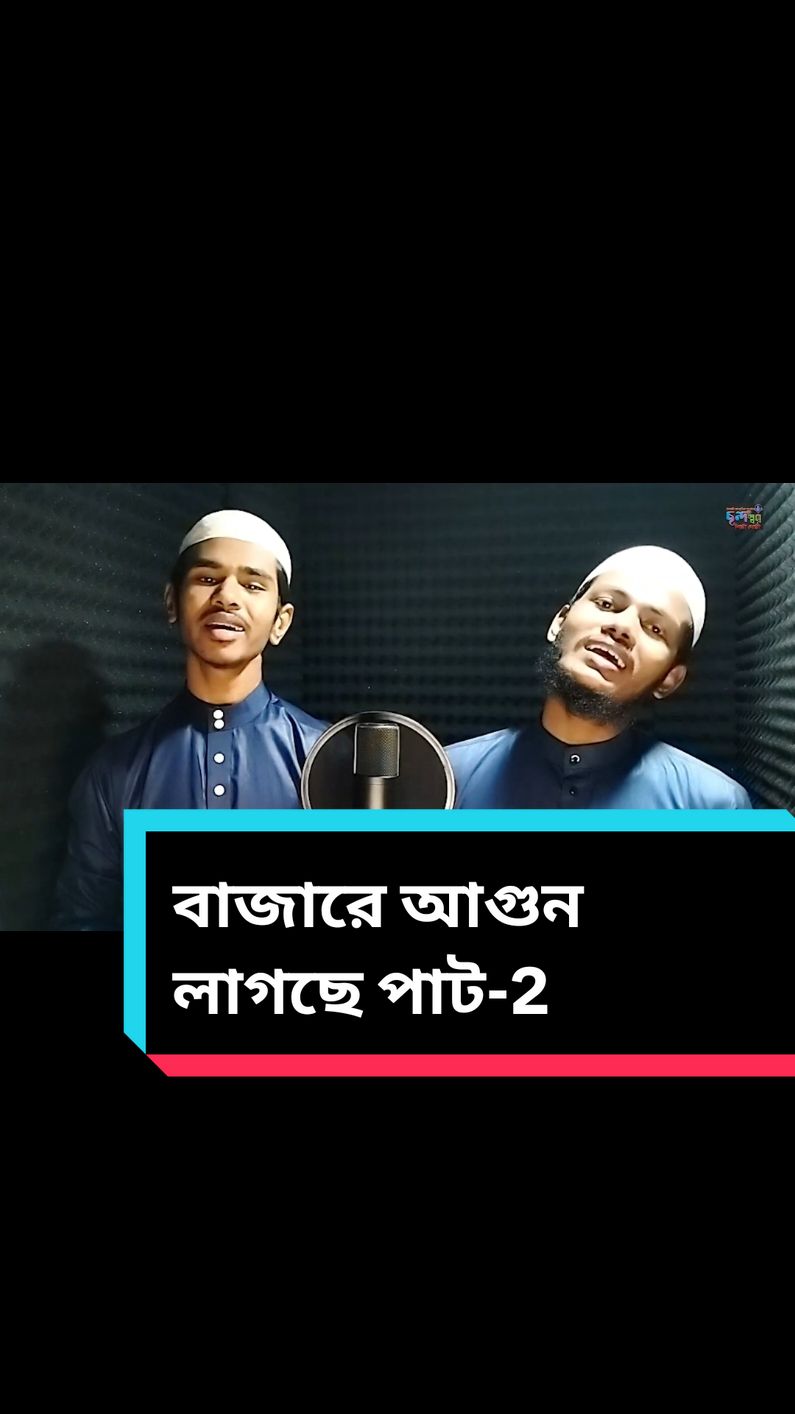 বাজারে আগুন লাগছে পাট-2 #mahid_ahsan #মাহিদ_আহসান #ছন্দস্বর_শিল্পীগোষ্ঠী 