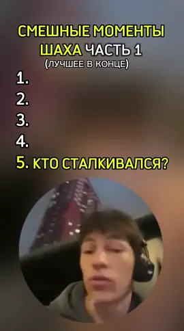 Смешные моменты Шах #шах #татвол #минипекка 