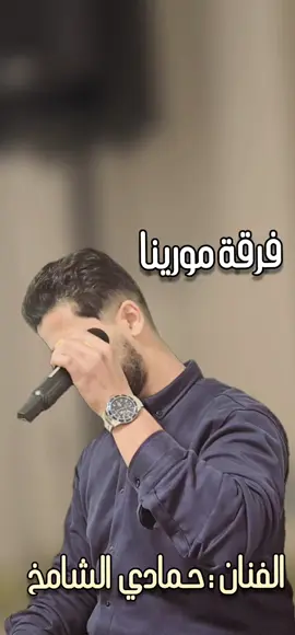 #فرقة_مورينا🎼🤤 #الفنان_حمادي_الشامخ #بنغازي #اجدابيا #سرت #البيضاء #القبه_درنه_عين_ماره_البيضاء_طبرق_بنغازي #المرج #طبرق #طرابلس 