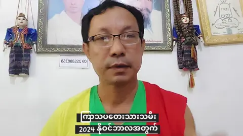 2024 နိုဝင်ဘာလအတွက် ဒိုးဆက်ဗေဒင်လာပါပြီ။ #ကျော်ဇင်ဟိန်း (ဘားအံ) 09255380358