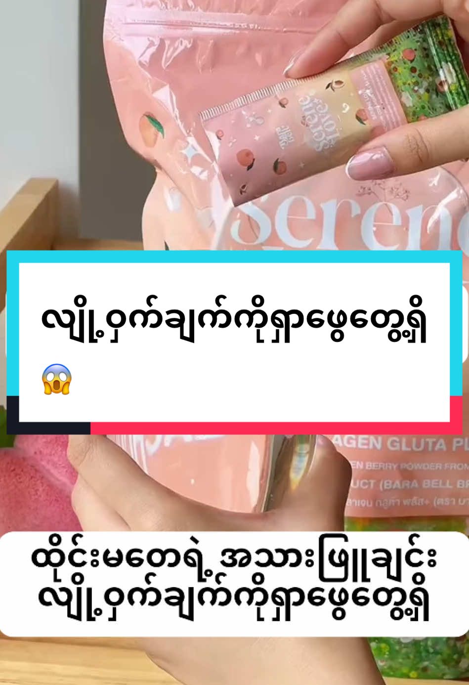 #လျို့ဝှက်ချက်ကြီးရှာဖွေတွေ့ရှိ😱#serenelove #newproduct #အသားဖြူချင်သူများအတွက် #fpy #serenelovecollagen #လက်လီလက်ကားဝယ်ယူနိုင်ပါတယ်ရှင့် 