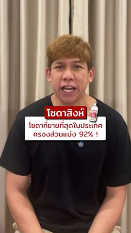 #โซดาสิงห์ คือโซดาที่ขายดีที่สุดในไทย ครองส่วนแบ่ง 92% #ชาร์คเต้ #รอบรู้เรื่องธุรกิจ #การตลาดวันละคลิป #SinghaSodaxHarleyDavidson #SinghaSoda #สองจิตวิญญาณซ่าจุดหมายเดียวกัน #ซ่าตัวจริง #ทุกหยดซ่าโซดาสิงห์ 