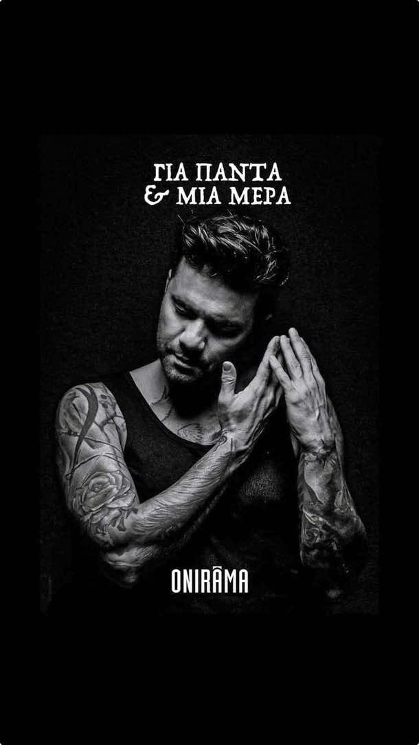 @ONIRAMA – Για Πάντα Και Μια Μέρα 🤍🆕 #OutNow | @Thodoris Marantinis #onirama #giapantakaimiamera #thodorismarantinis #greektiktok #marantinis #greekmusic #tiktokgreece #greeklyrics #MinosEMI 