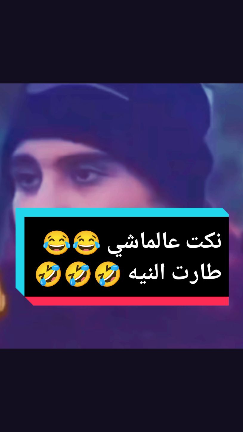 النيه طارت🤣🤣#شعب_الصيني_ماله_حل #شعب_الصيني_ماله_حل😂😂 #شعب_الصيني_ماله_حل😂😂😂😂🤦 