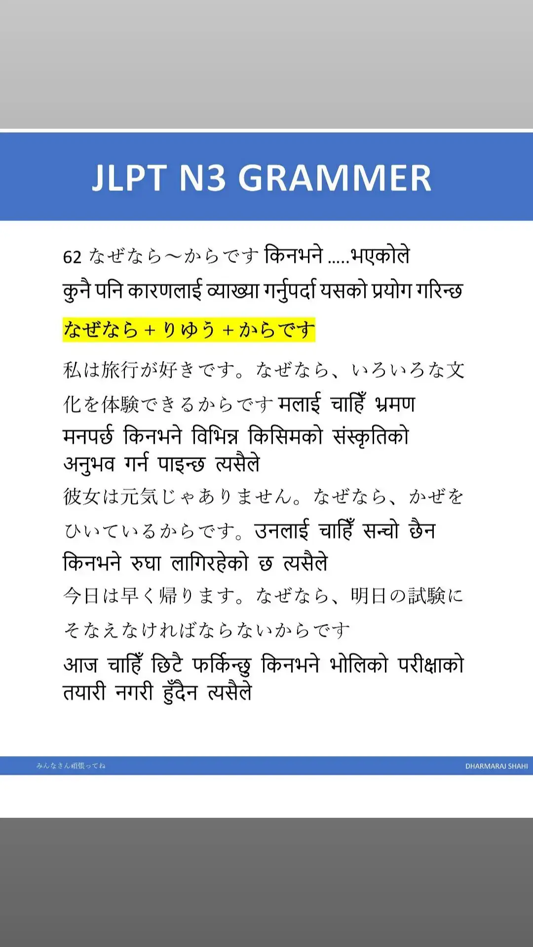 important JLPT N3 Grammer for student and working visa japan  minasan nihongo ganbatte ne  like, share and follow mo onegaisimasu #dharmarajshahioffical  #fypシ゚ #foryou #foreyoupage #keepsupporting #goviral #japaneselanguage #nepalist #japanesevocabulary#rakunihongo  #japanesenepalimeaning  #education #japan #japantiktok #ryugakusei🎌#留学生 #留学生活 #neparu_muser #tokyo #osakajapan #chiba #北海道 #日本語学校🇯🇵😄 #日本語勉強中 #みんなの日本語 #minnanonihongo #workingvisajapan #studentvisajapan #studentlifejapan❣️🇳🇵🇯🇵 #nepalistudentinjapan🇳🇵🇯🇵 #nuwakotmuser #syanjali_muser  #japannagoya🇳🇵🇯🇵 #japantokyo #kailalimuser #dhangadhimuser #ktmmuser #ktm #goviral #japanlife #nepal #nepalitiktok #ネパール #日本語勉強 #日本語能力試験 #japanchibaa🇯🇵🇳🇵 #japansaitama🇯🇵 #nepalisamajjapan #福岡japan🇳🇵🇳🇵🇯🇵🇯🇵 #fukuokanepali #kyotojapan #LearnOnTikTok #learnwithtiktok #learnwithme #letslearnjapanese #learnjapaneseonline #learnjapaneseinnepali  #learnathome #follow #following #followers #tiktokjapan #外国人 #勉強 #ssw #foodservice #介護 #nepalitiktoker #mailadai #ratankarki #japanesesensei #先生 #学生 #chitwan_muser #chitwan_muser🇳🇵fypシ❤️ #itahari #dharanmuser #sunsarimuser #sukhad #sukhadkailali🌹 #lamkimuser #surkhetmuser #kalikot #kalikotmuser #kohalpurmuser #nepalgunjmuser #dangmuser #tikapurkailalimuser #bhaktapurmuser #lalitpurmuser   @Gita Shahi @GITA SHAHI