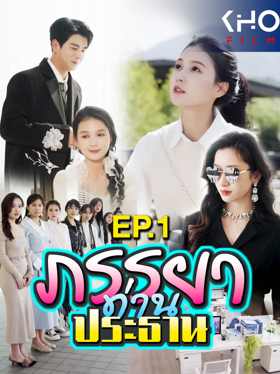 ภรรยาท่านประธาน EP.1 #ภรรยาท่านประธาน#ซีรี่ย์จีน #หนังจีน #หนังออนไลน์ฟรี