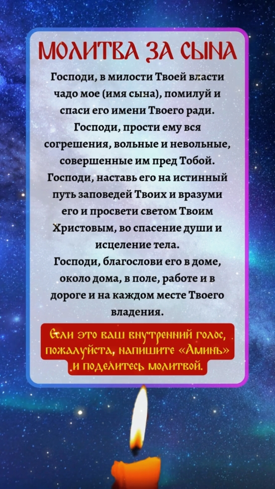 🙏Бог всегда помогает тем, кто искренне молится Ему. Если вы нуждаетесь в молитве, пожалуйста, нажмите на ссылку Вацап на моей домашней странице и присоединяйтесь к учебной группе бесплатно. Священник будет молиться за вас и вашу семью и направлять вас к изучению Слова Божьего, чтобы вы могли получить Божью помощь в трудные времена! МОЛИТВА ЗА СЫНА Господи, в милости Твоей власти чадо мое (имя сына), помилуй и спаси его имени Твоего ради. Господи, прости ему вся согрешения, вольные и невольные, совершенные им пред Тобой. Господи, наставь его на истинный путь заповедей Твоих и вразуми его и просвети светом Твоим Христовым, во спасение души и исцеление тела. Господи, благослови его в доме, около дома, в поле, работе и в дороге и на каждом месте Твоего владения. если это ваш внутренний голос, пожалуйста, напишите «Аминь» и поделитесь молитвой. #Беларусь #БеларусьПравославная #господь #молитва #православнаясемья #божьяпомощь 