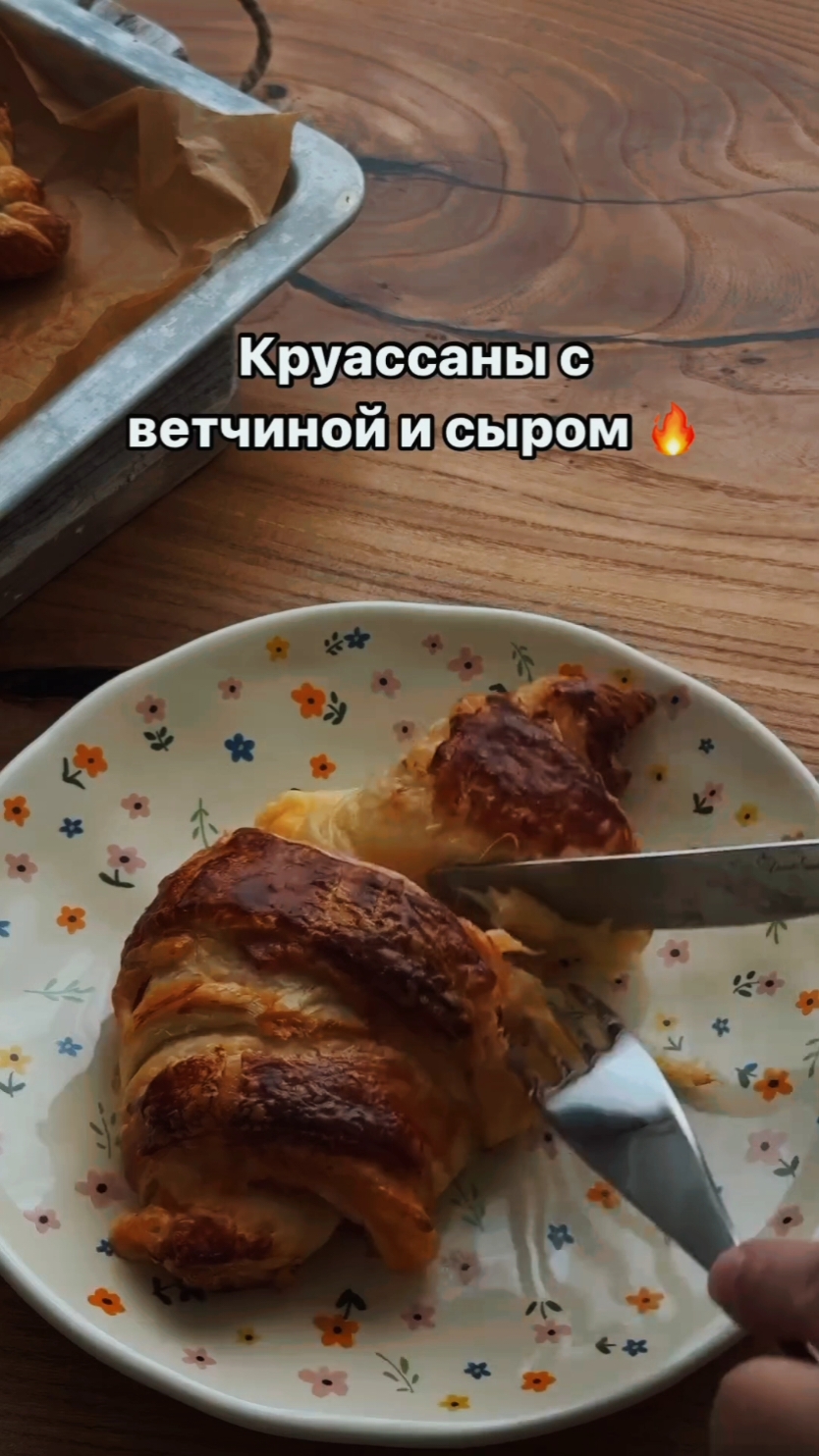 Круассаны с ветчиной и сыром  Ингридиеты: - слоёное тесто - сыр - ветчина - яйцо Приятного аппетита! #круасаны #круасанысветчинойисыром #рецепткруасанов #кулинария #рецепты #вкусноипросто 