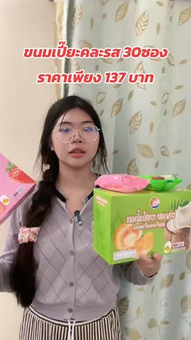 คละรสให้นะคะคุ้มๆเลยค่ะกินดูหนังฟังเพลง✅‼️ #ขนมเปี๊ยะไส้ทะลัก #ขนมเปี๊ยะโมจิลาวา  #ขนมเปี๊ยะลาวา 