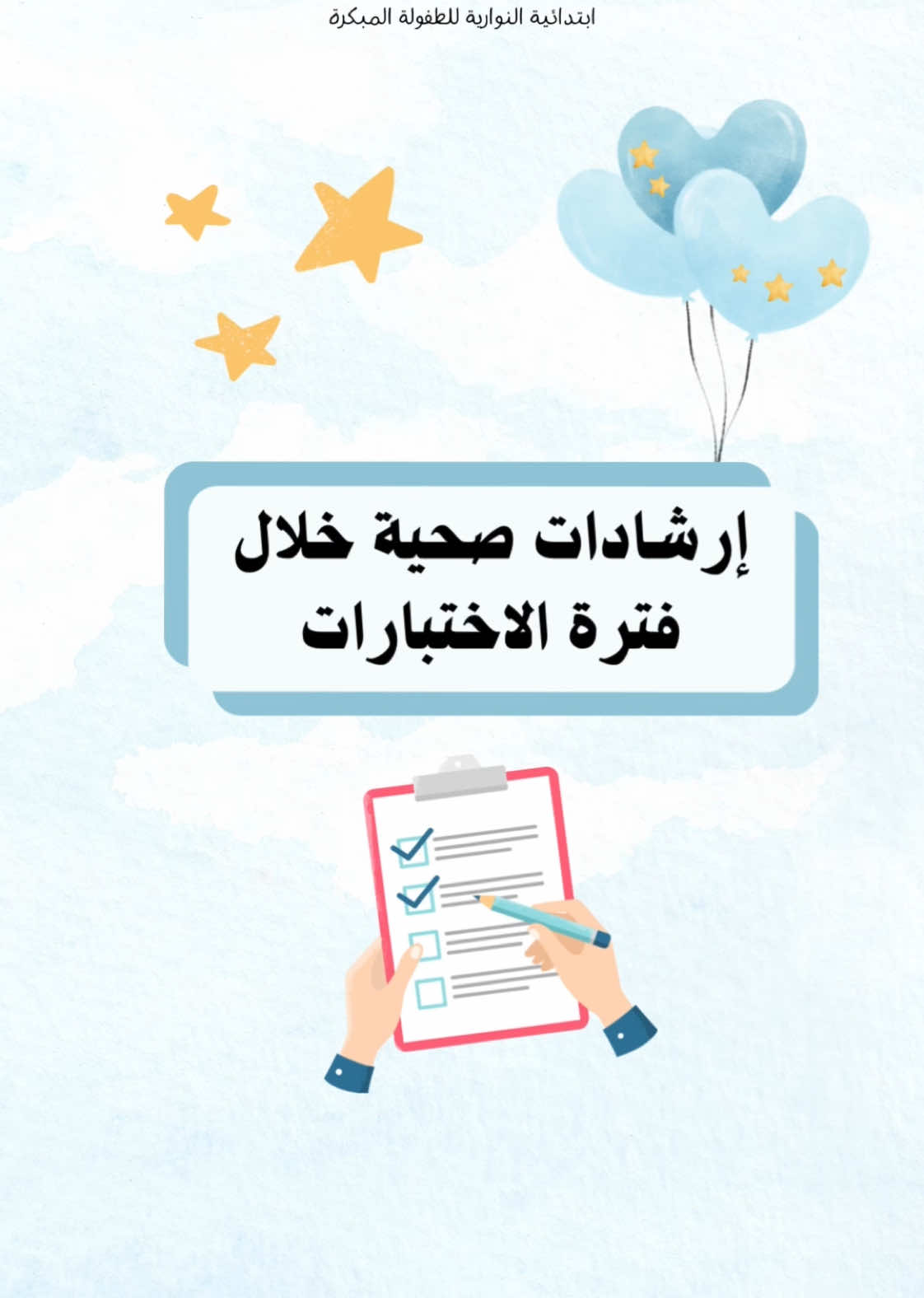 ارشادات صحية خلال فترة الاختبارات#اختبارات #نصائح_مفيدة #بدون_موسيقى #foryou 