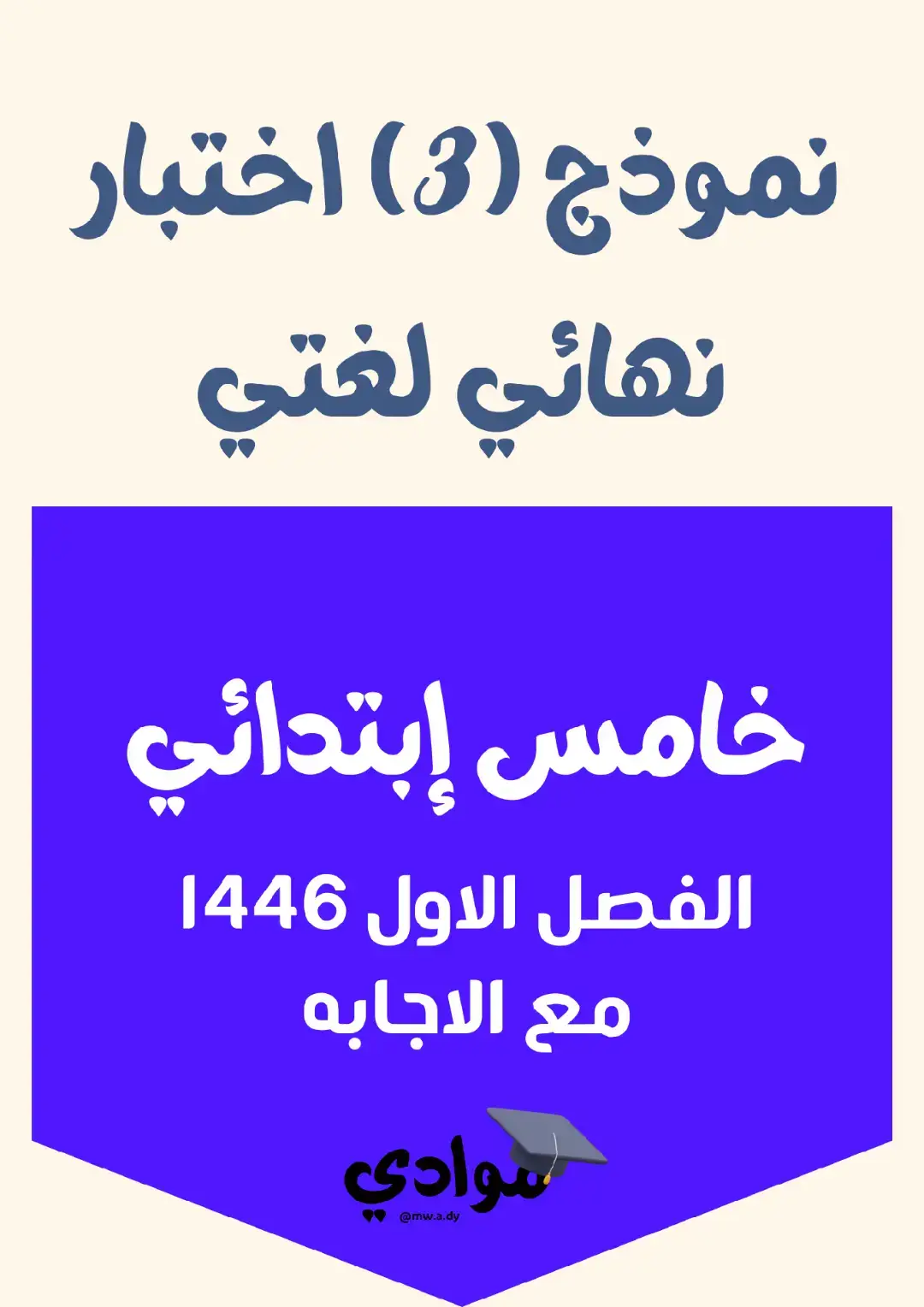 #نموذج_اختبار_نهائي_لغتي #لغتي_خامس_ابتدائي_1446 #اختبارات_الفصل_الأول #اختبار_نهائي_خامس_ابتدائي #اختبار_لغتي_1446 #نموذج_اختبار_خامس_ابتدائي #تعليم #وزارة_التعليم #الاختبارات #التعليم_السعودي #الاختبارات_النهائية_1446 #منهج_انجليزي_خامس_ابتدائي #التعليم_في_السعودية #مدارس_السعودية #الاختبارات_الدراسية #لغتي الخالدة #الفصل_الدراسي_الأول_1446 #اختبارات_خامس_ابتدائي #تحضيرات_الاختبار #منهج_التعليم_السعودي