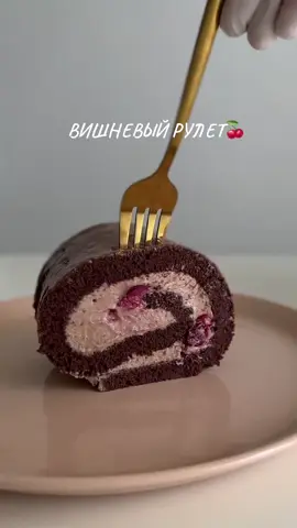 Очень быстрый десерт к чаю ✨ Бисквит: Яйца 4 шт Сахар 100гр Мука 100гр Какао 35гр Разрыхлитель 1ч.л Горячее молоко 30мл Взбиваем яйца с сахаром до пышной пены. Просеиваем все сухие ингредиенты и вливаем горячее молоко. Выливаем массу на противень и выпекаем при 175С около 7 минут. После, пока бисквит ещё горячий сворачиваем его в рулет и даём остыть в таком виде. Начинка: Вишня замороженная 160гр Вода 20мл Сахар 40гр Вишню немного уварить с сахаром и слить сироп, им нужно пропитать весь бисквит. Шоколадный крем: Творожный сыр 200гр Сливки  100гр Пудра  50гр Растопленный молочный шоколад (остывший) Все ингредиенты смешать и взбить до густоты. Приятнго аппетита 🤍