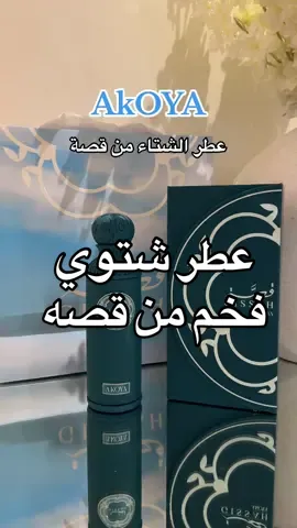 عطر مميز ومختلف لشتاء #قصة#عطور_قصة #عطور #عطرك #عطر_شتوي#اعلان #اكسبلور #عطور_نسائيه #عطري 