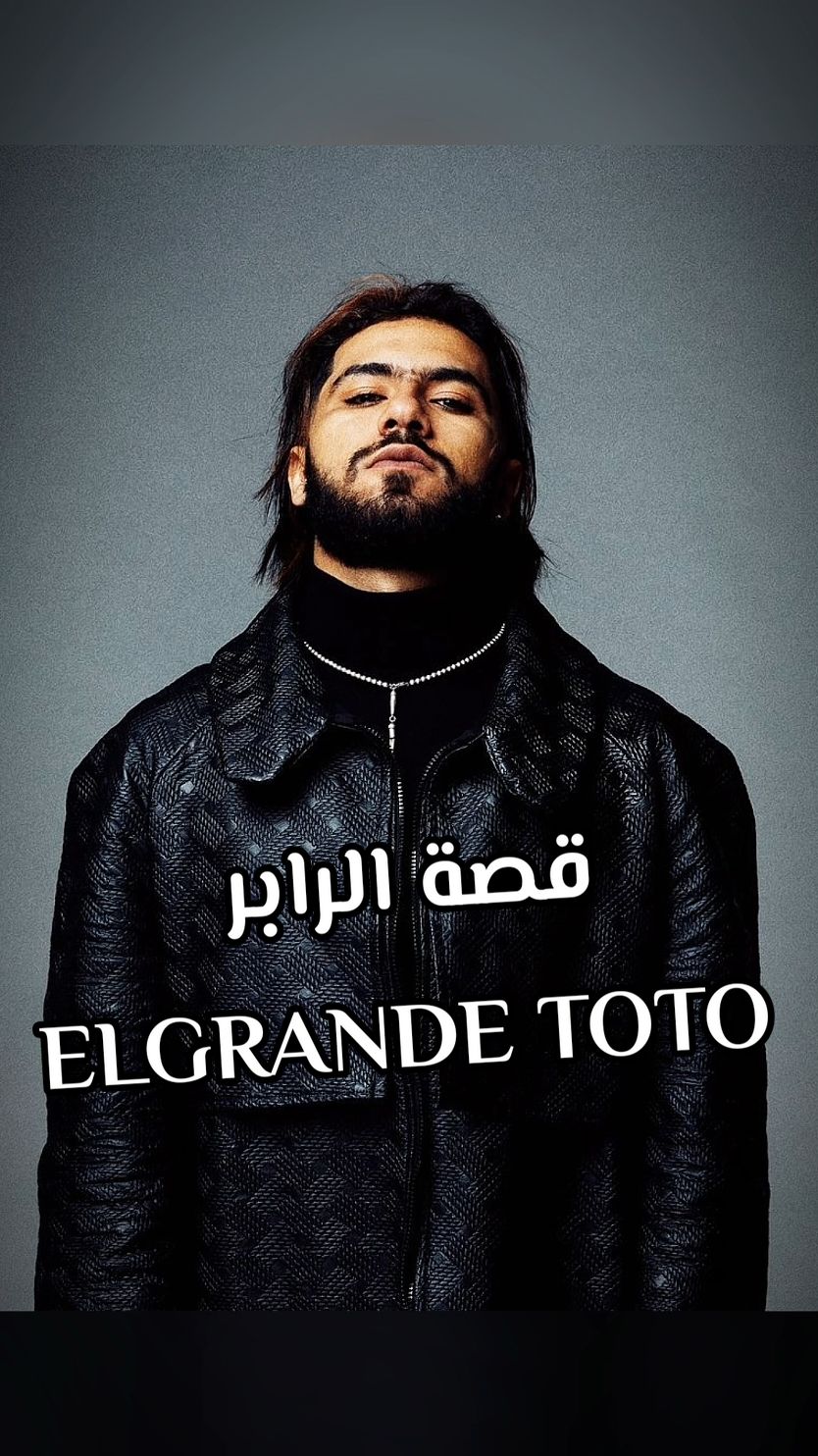 حقائق لا تعرفها عن الرابر المغربي ELGRANDE TOTO | 🇲🇦 #elgrandetoto 