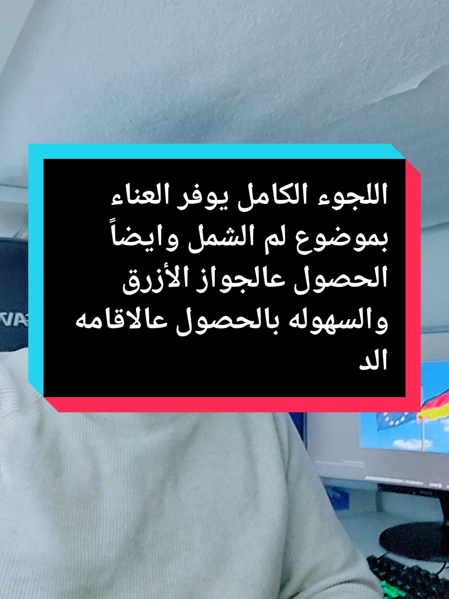 اللجوء الكامل يوفر العناء بموضوع لم الشمل وايضاً الحصول عالجواز الأزرق والسهوله بالحصول عالاقامه الدائمه ##المانيا_السويد_النمسا_النروج_دينيمارك #فرنسا🇨🇵_بلجيكا🇧🇪_المانيا🇩🇪_اسبانيا🇪🇸 #الشعب_الصيني_ماله_حل😂😂 