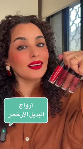 Replying to @almaha091 أرواج البديل الأرخص ألوانها تجنن وثباتها رائع و خفيفة على الشفايف  كلها من قولدن روز - مخازن العناية ١- الروج الأول رقمه   22 ٢- الروج الثاني رقمه  20 ٣- الروج الثالث رقمه   15 ٤- الروج الرابع رقمه  18 . Golden Rose  . #goldenrose #longstay #longstayliquidmattelipstick #GR #قولدن_روز #favorite #beauty #مكياج_مع_هدى #البديل_الارخص #مخازن_العناية #dupes #cheaperalternatives #lipstick #fyp #trending
