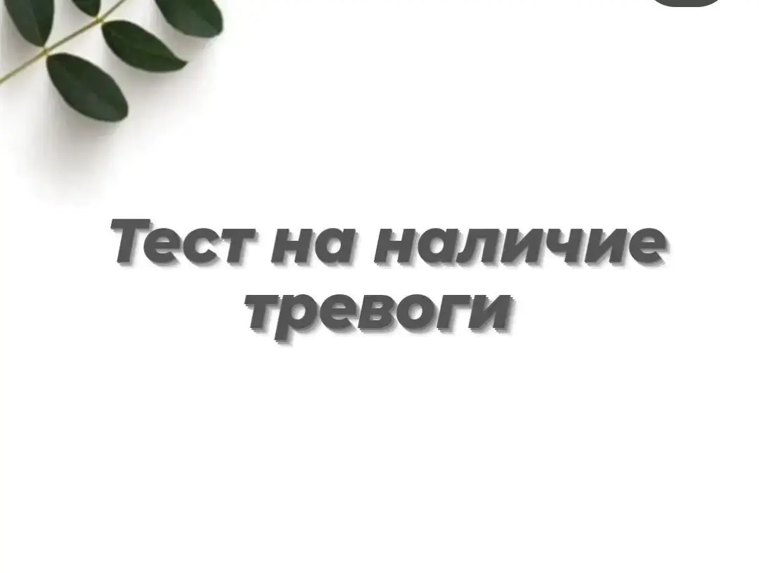 тест на тревогу #гнм #тревожность #страхи #психология #здоровье #одесса 