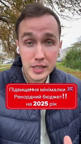 Підвищення мінімалки в Британії та новий величезний бюджет. Що думаєте?  #англія #британія 