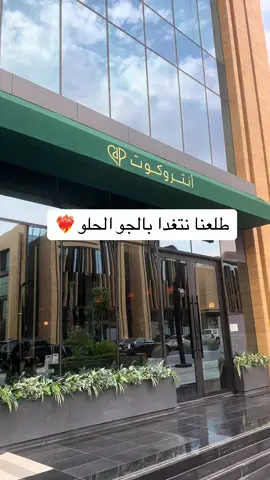 اجوا الرياض اليوم ❤️‍🔥🌨️ #اكسبلور #الرياض #مطاعم_الرياض #انتركوت 