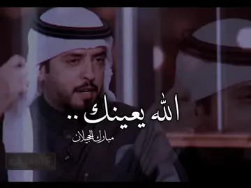 الله يعينك .. #مبارك_الحجيلان #شعر 