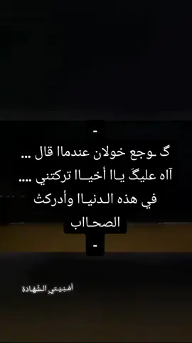 - گ ـوجع خولان عندماا قال ... آاه عليگَ يـاا أخيــاا تركتني .... في هذه الـدنيـاا وأدركتُ الصحـااب - #💔  #🔥🖤 