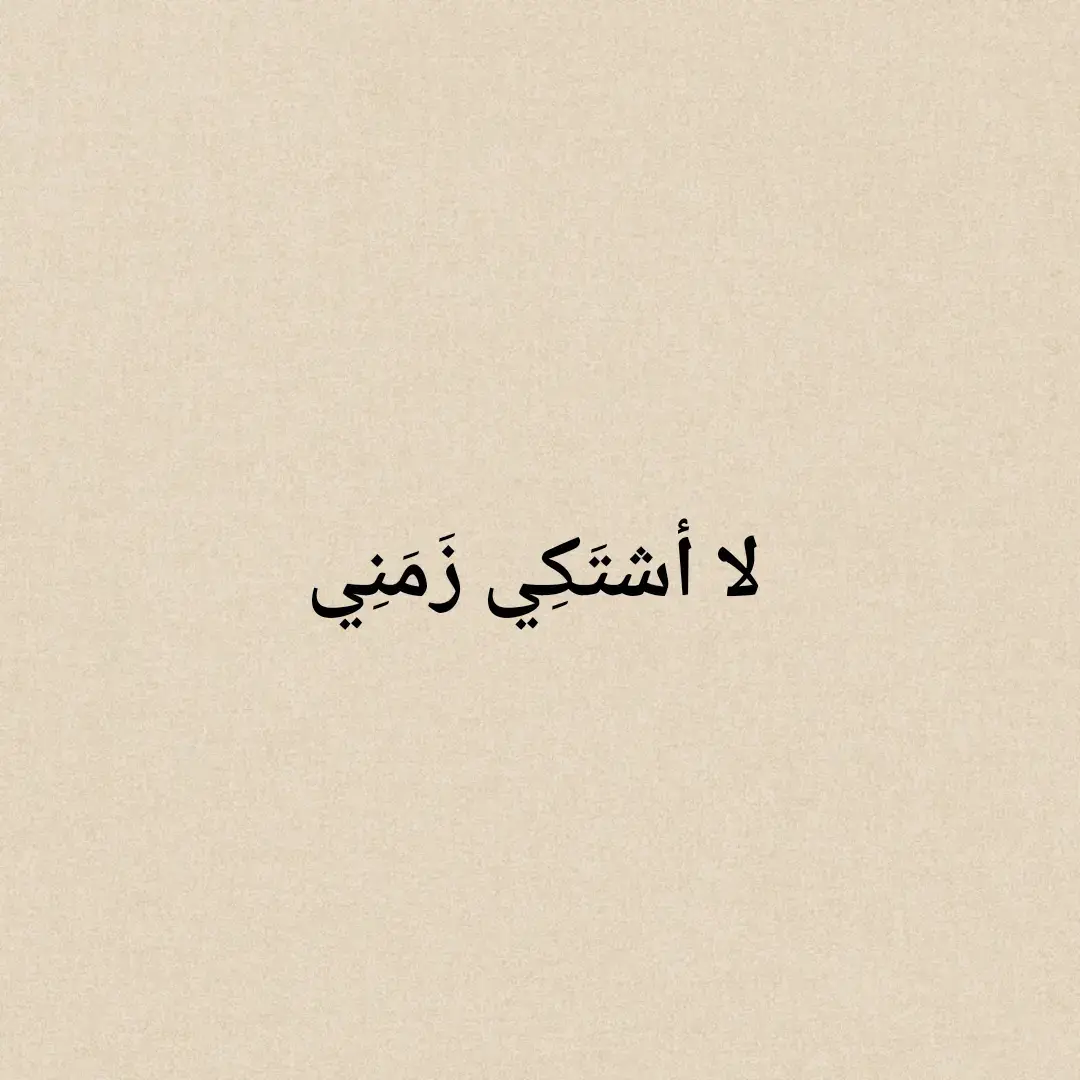 لا أشتَكِي زَمَنِي هَذَا فَأَظلِمَه. #كلام_من_ذهب #ناصربدوي  #شعروقصايد #ستوريات #تصميمي  #كلام_من_القلب #كلام_في_الصميم  #شعر_وذواقين_الشعر_الشعبي  #شمس_الدين_التبريزي #هارون_الرشيد  #ابو_نواس #خالد_بن_الوليد #اقوال  #ادريس_جماع #الشافعي #قيس_وليلى  #شعر #اقتباسات #محمود_درويش #المتنبي  #شمس_الدين_التبريزي #عنترة_بن_شداد  #for_you #for_you_page   #fypage #fypシ゚viral 